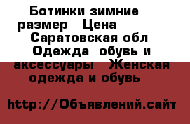 Ботинки зимние 36 размер › Цена ­ 2 500 - Саратовская обл. Одежда, обувь и аксессуары » Женская одежда и обувь   